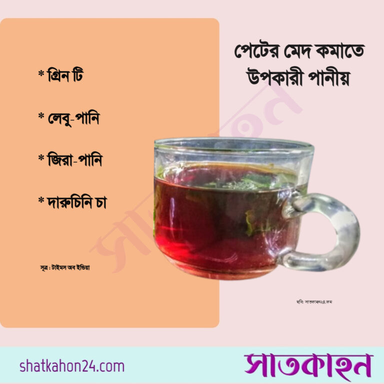 পেটের মেদ কমাতে উপকারী ৩ পানীয়