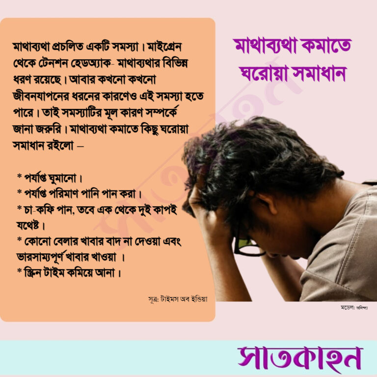 মাথাব্যথা কমাতে ঘরোয়া সমাধান