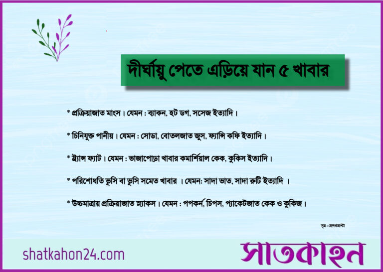 দীর্ঘায়ু পেতে এড়িয়ে যান ৫ খাবার