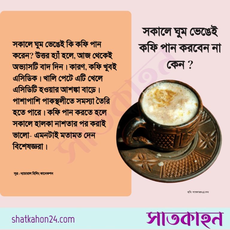 সকালে ঘুম ভেঙেই কফি পান করবেন না কেন?