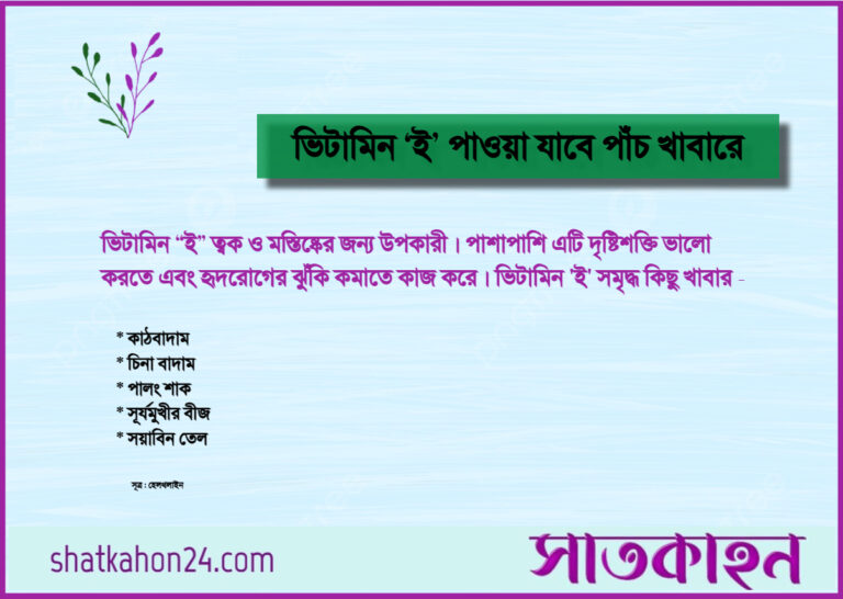 ভিটামিন ‘ই’ পাওয়া যাবে পাঁচ খাবারে