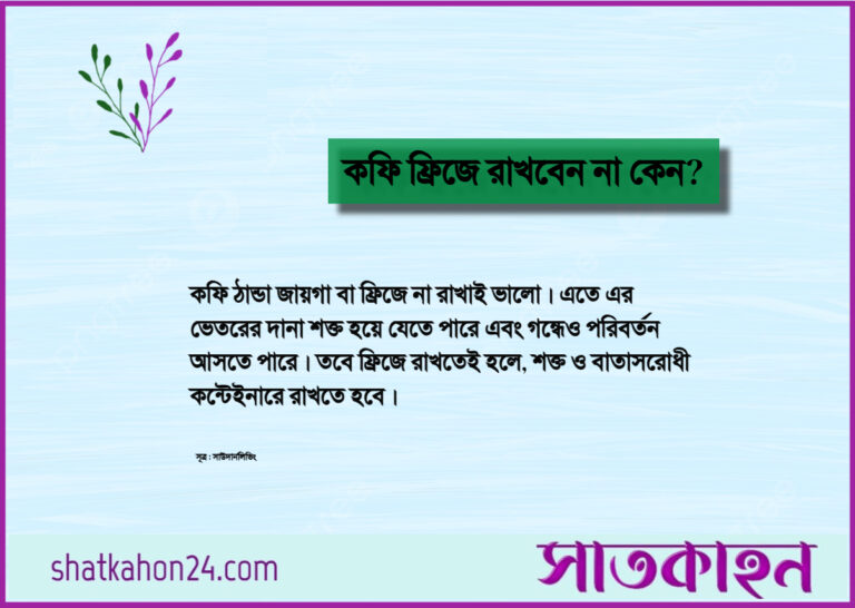 কফি ফ্রিজে রাখবেন না কেন?