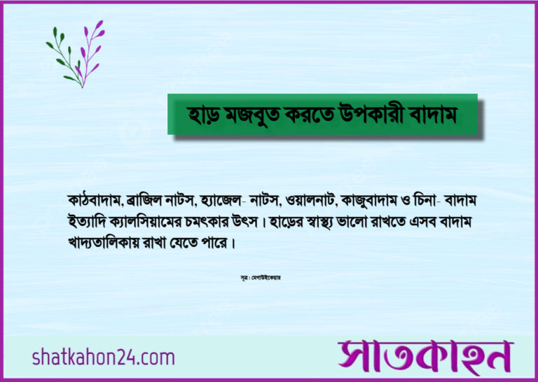 হাড় মজবুত করতে উপকারী বাদাম