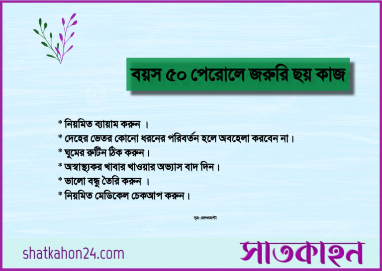 বয়স ৫০ পেরোলে জরুরি ছয় কাজ