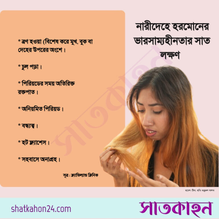 নারীদেহে হরমোনের ভারসাম্যহীনতার সাত লক্ষণ