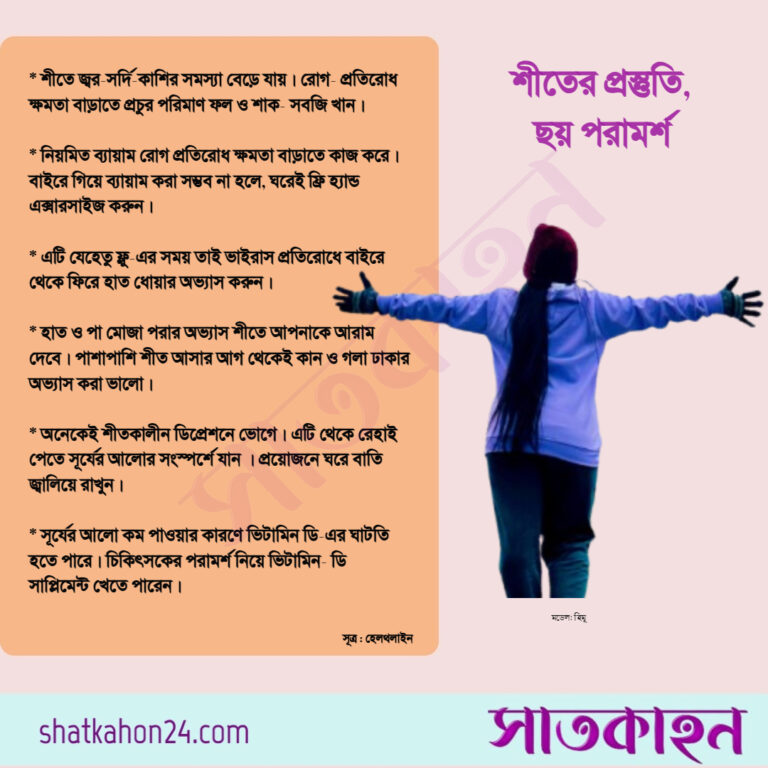 শীতের জন্য প্রস্তুতি, ছয় পরামর্শ