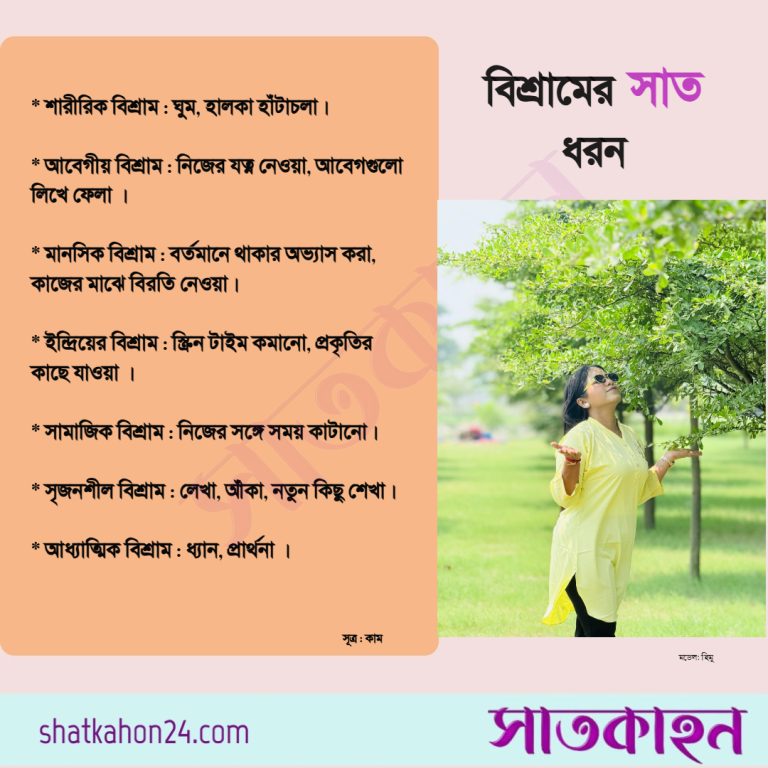 বিশ্রামের সাত ধরন