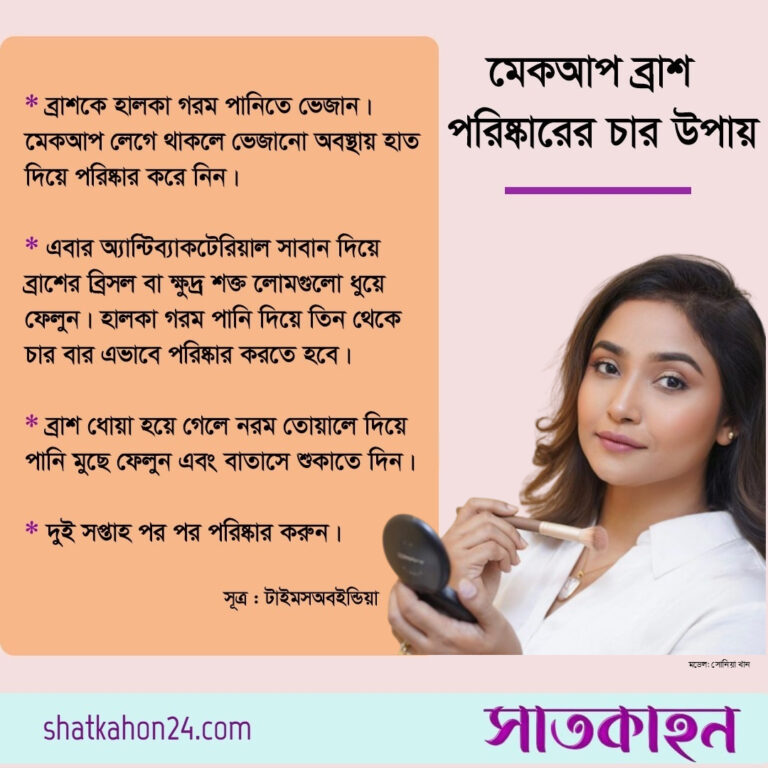 মেকআপ ব্রাশ পরিষ্কারের চার উপায়