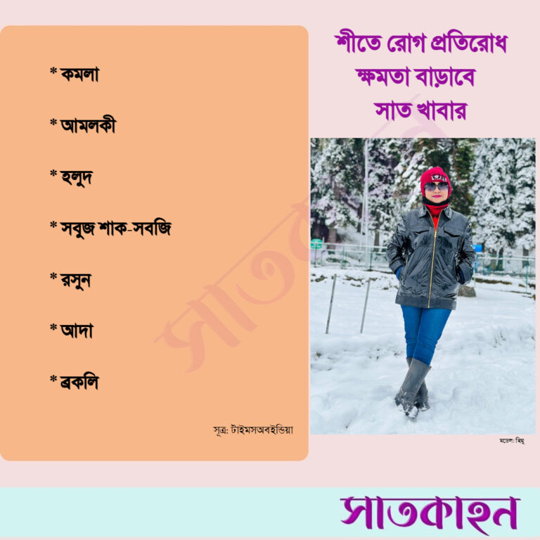 শীতে রোগ প্রতিরোধ ক্ষমতা বাড়াবে সাত খাবার