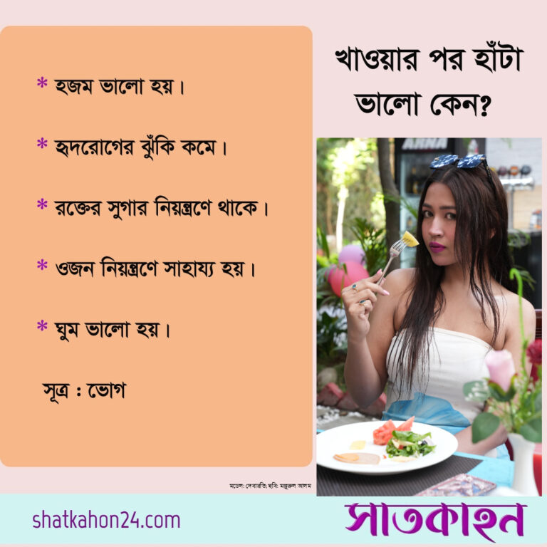 খাওয়ার পর হাঁটা ভালো কেন?