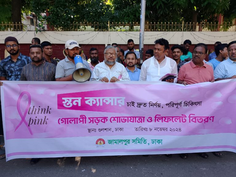 জামালপুর সমিতি, ঢাকার উদ্যোগে গুলশানে স্তন ক্যানসার সচেতনতায় পথসভা