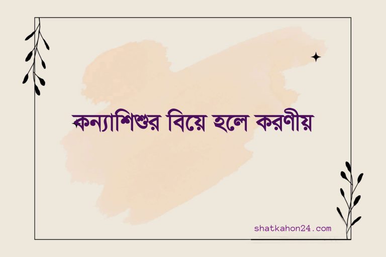 কন্যাশিশুর ১৮ বছরের আগে বিয়ে হলে করণীয়