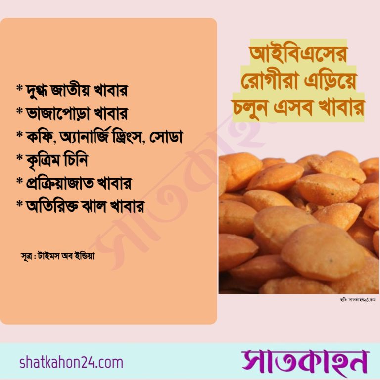 আইবিএসের রোগীরা এড়িয়ে চলুন এসব খাবার