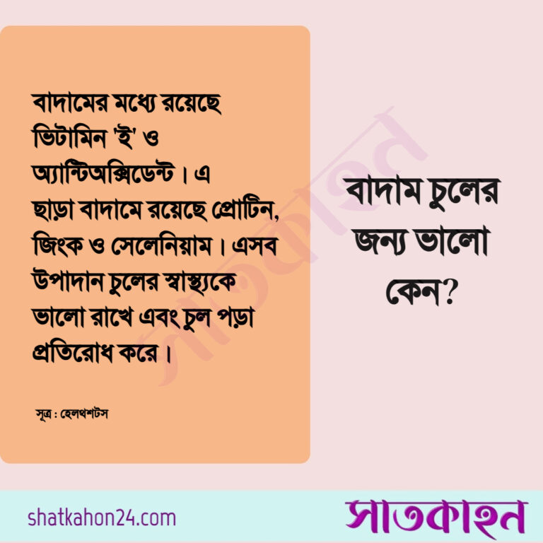 বাদাম চুলের জন্য ভালো কেন?