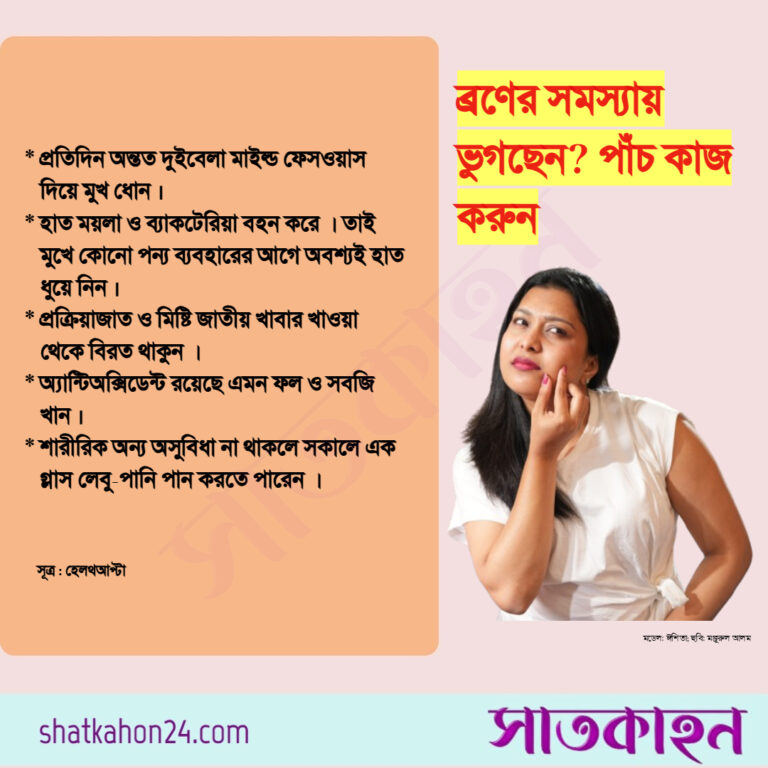 ব্রণের সমস্যায় ভুগছেন? পাঁচ কাজ করুন