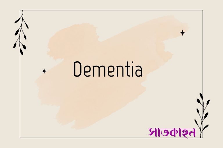 ডিমেনসিয়া কী, কেন হয়?