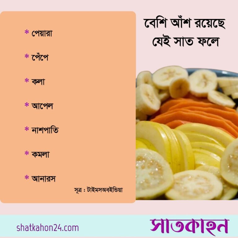 বেশি আঁশ রয়েছে যেই সাত ফলে
