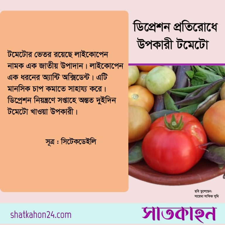 ডিপ্রেশন প্রতিরোধে উপকারী টমেটো