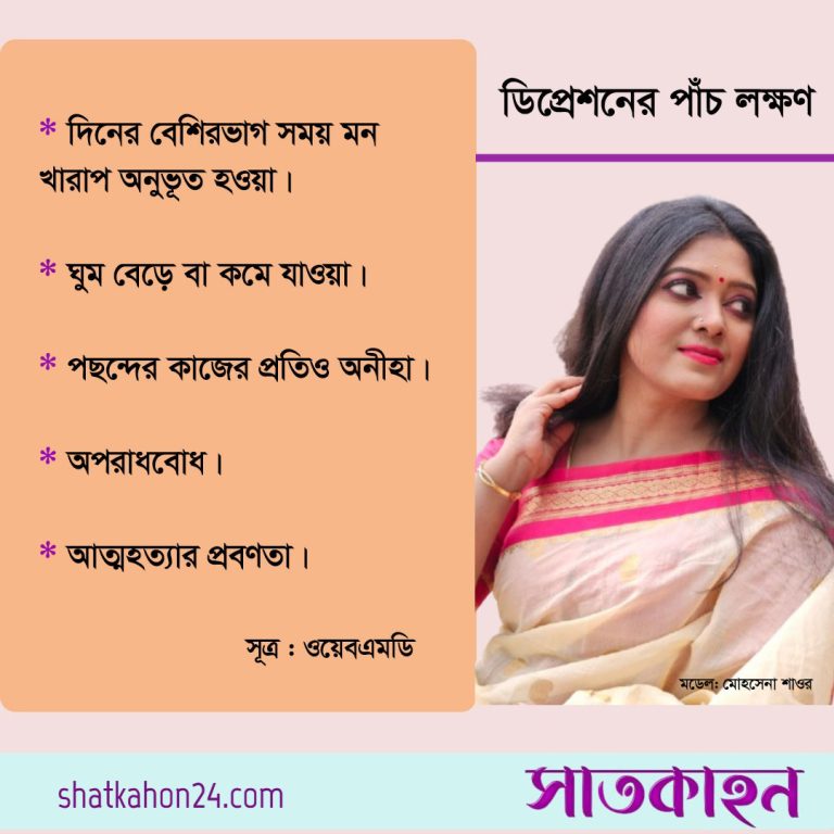 ডিপ্রেশনের পাঁচ লক্ষণ