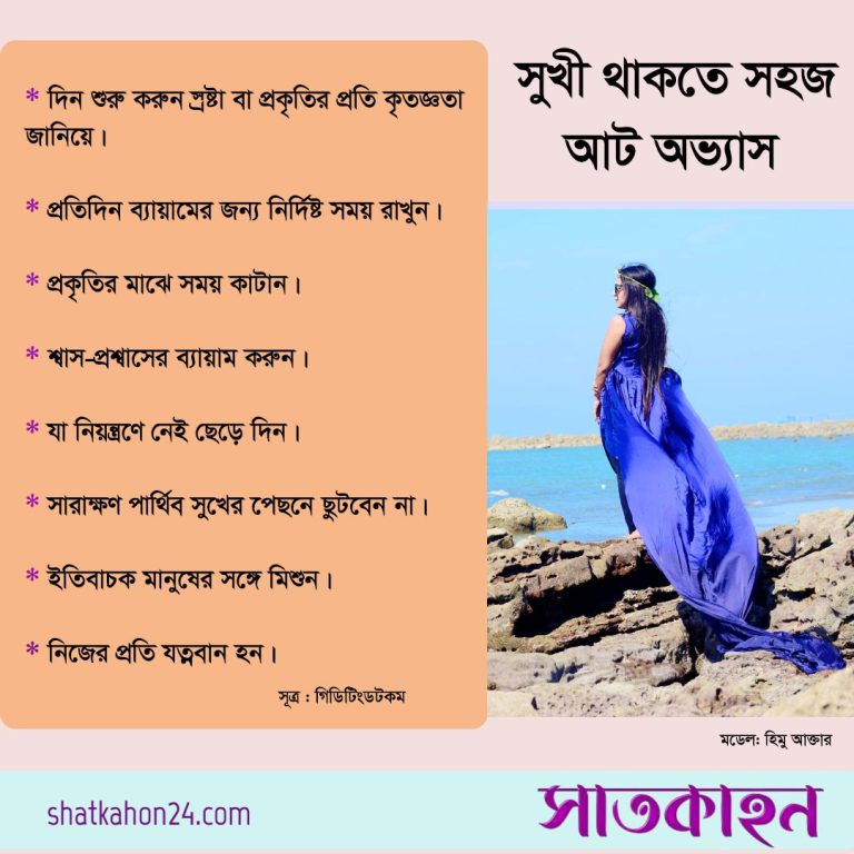 সুখী থাকতে সহজ আট অভ্যাস