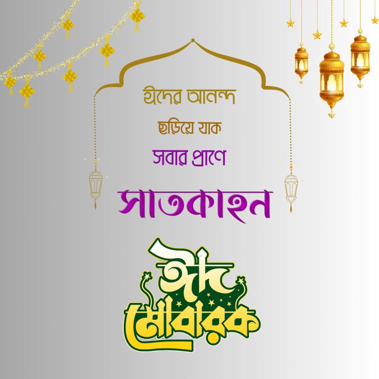 ঈদ মোবারক