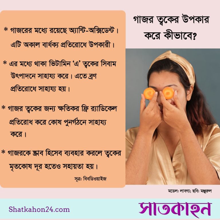 গাজর ত্বকের উপকার করে কীভাবে?