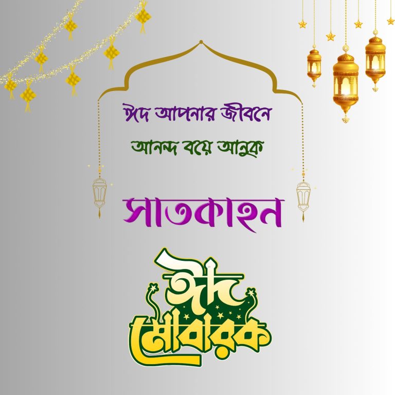 ঈদ মোবারক