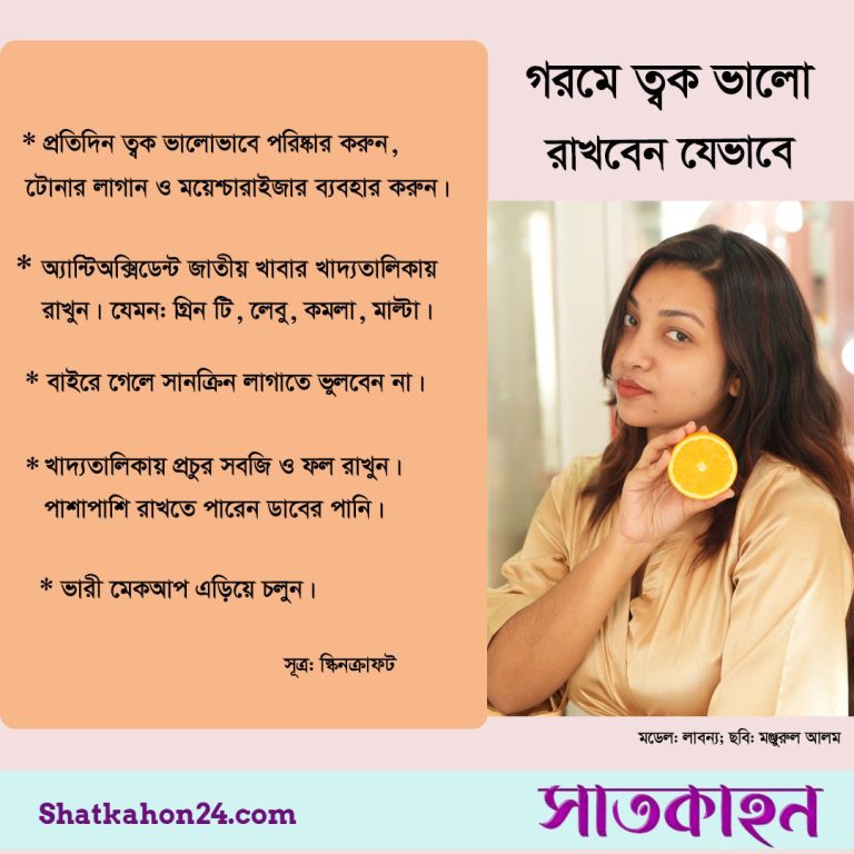 গরমে ত্বক ভালো রাখবেন যেভাবে