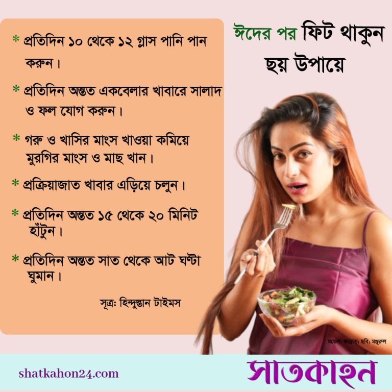ঈদের পর ফিট থাকুন ছয় উপায়ে