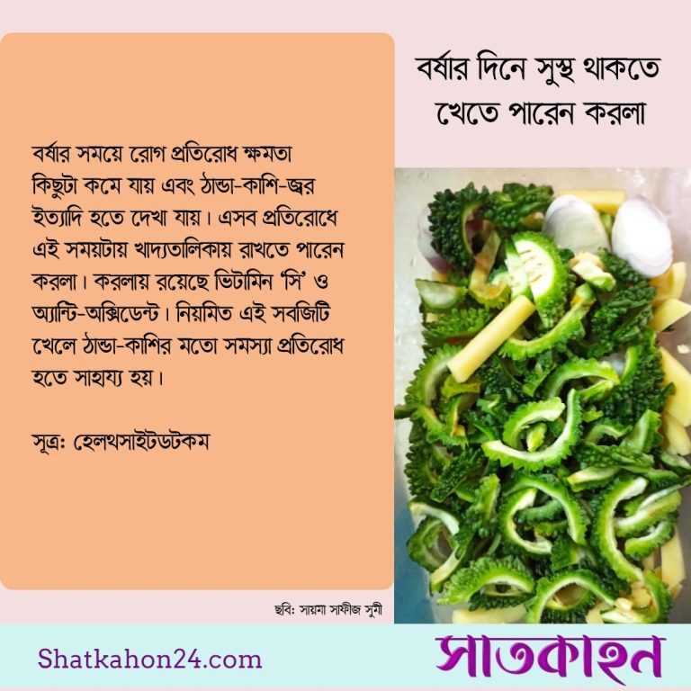 বর্ষার দিনে সুস্থ থাকতে খেতে পারেন করলা