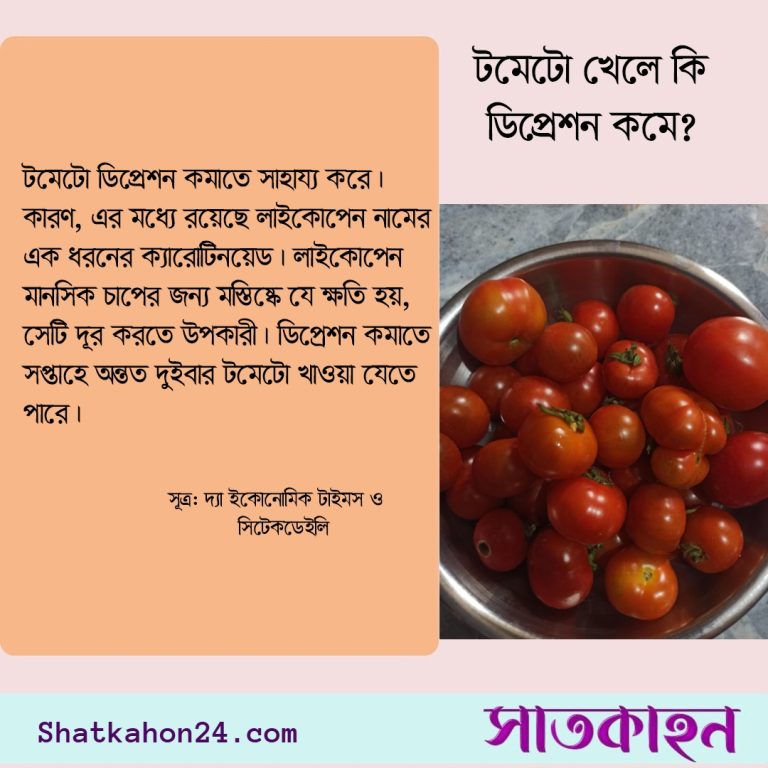 টমেটো খেলে কি ডিপ্রেশন কমে?