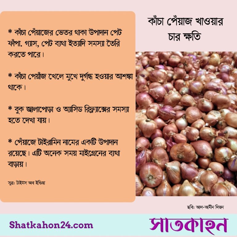 কাঁচা পেঁয়াজ খাওয়ার চার ক্ষতি