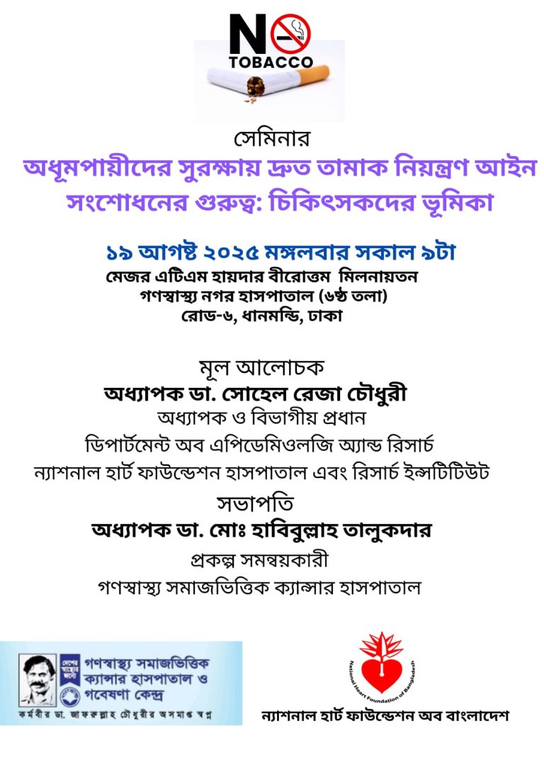 অধূমপায়ীদের সুরক্ষায় দ্রুত তামাক নিয়ন্ত্রণ আইন সংশোধন শীর্ষক সেমিনার