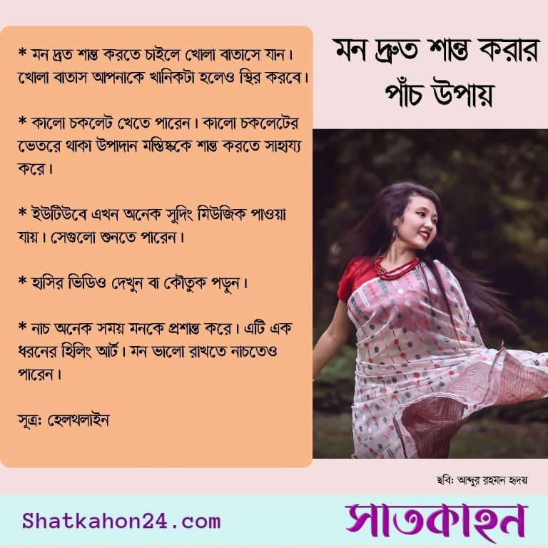 মন দ্রুত শান্ত করার পাঁচ উপায়