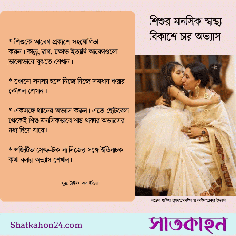 শিশুর মানসিক স্বাস্থ্য বিকাশে চার অভ্যাস