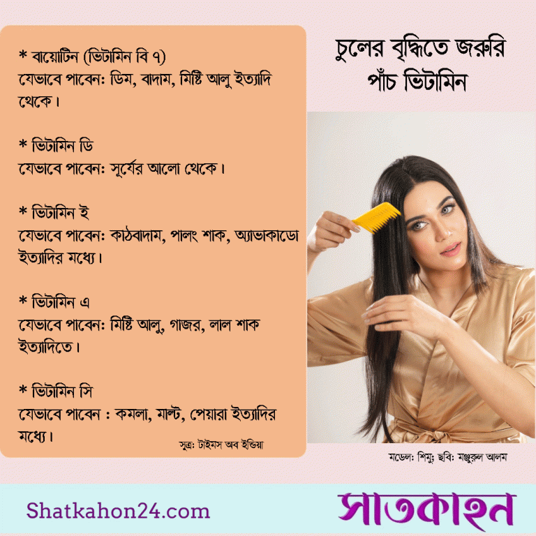 চুলের বৃদ্ধিতে জরুরি পাঁচ ভিটামিন