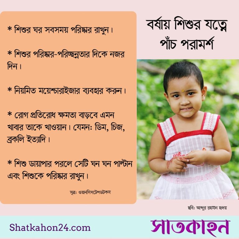 বর্ষায় শিশুর যত্নে পাঁচ পরামর্শ