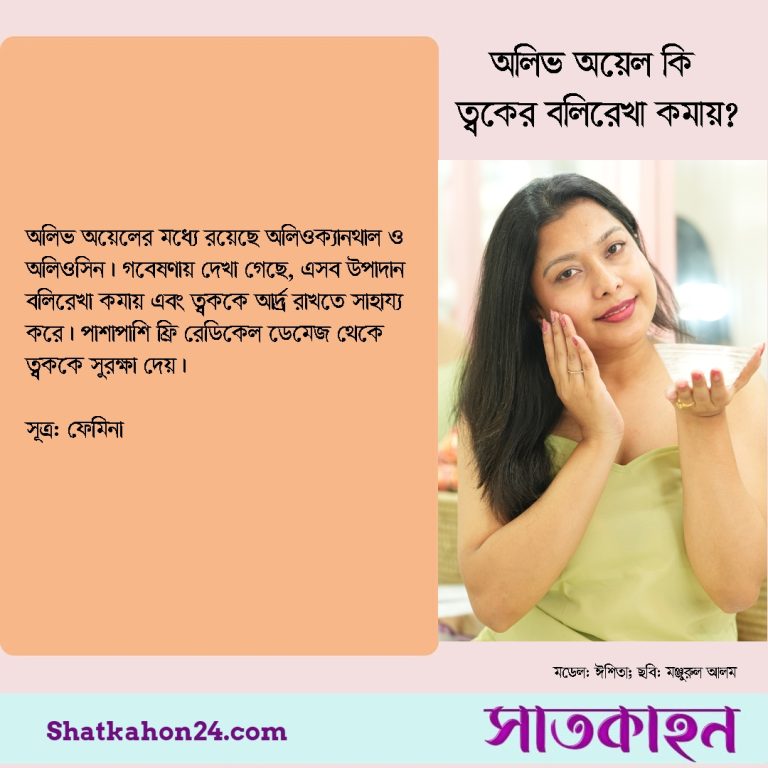 অলিভ অয়েল কি ত্বকের বলিরেখা কমায়?