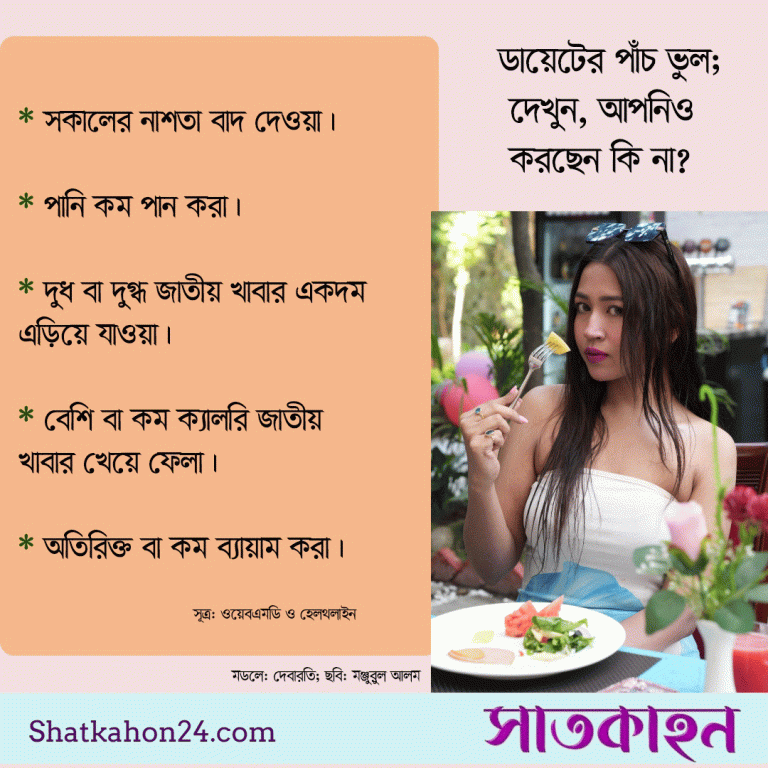 ডায়েটের পাঁচ ভুল; দেখুন, আপনিও করছেন কি না?