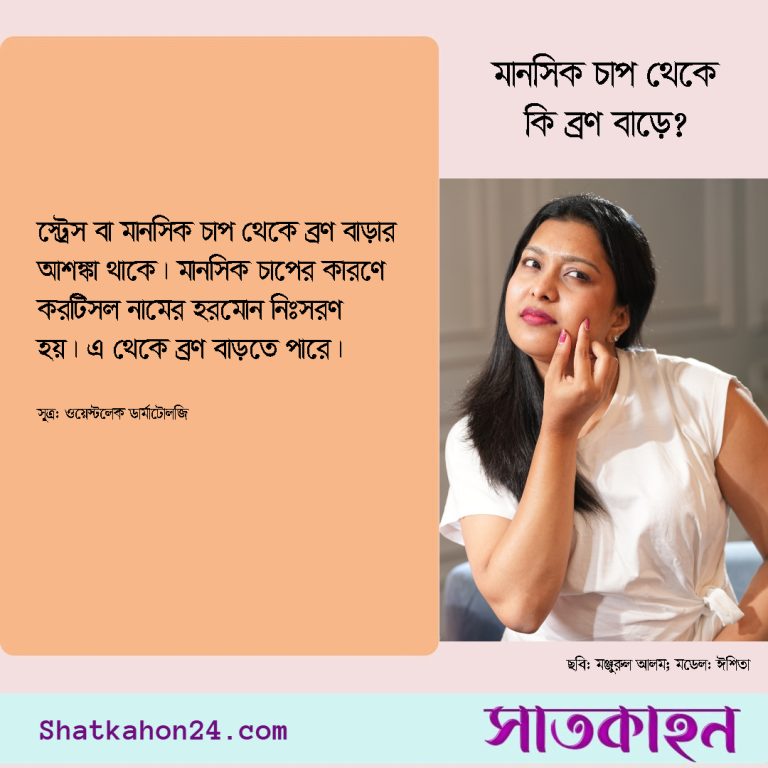মানসিক চাপ থেকে কি ব্রণ বাড়ে?