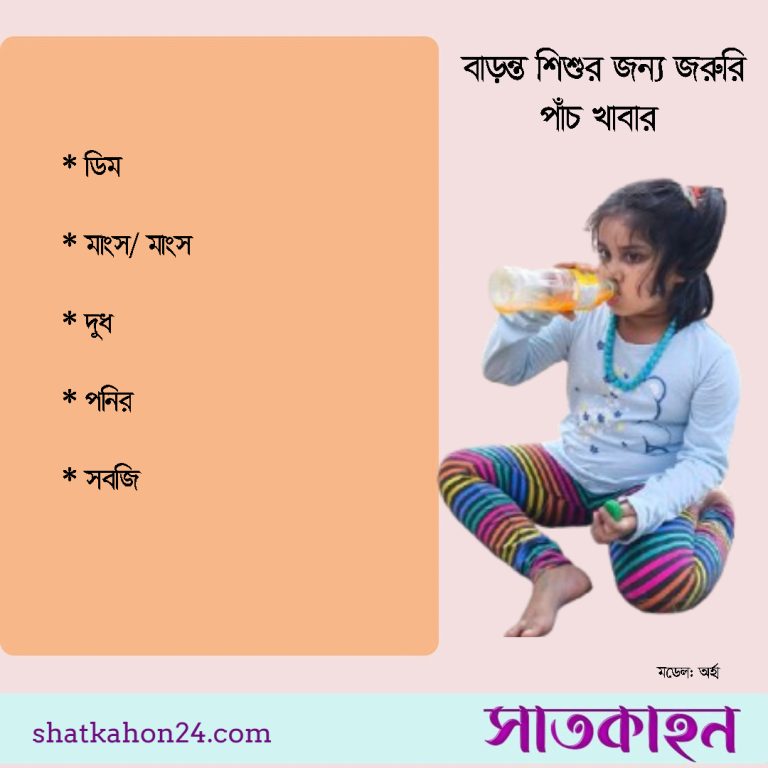বাড়ন্ত শিশুর জন্য জরুরি পাঁচ খাবার