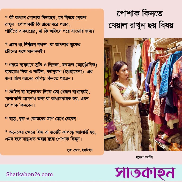 পোশাক কিনতে খেয়াল রাখুন ছয় বিষয়