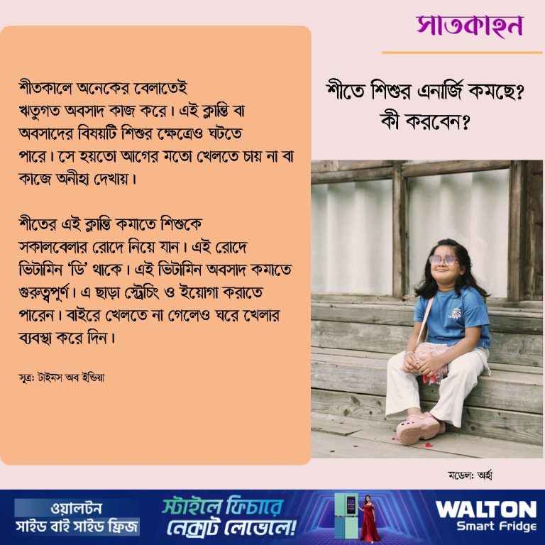 শীতে শিশুর এনার্জি কমছে? কী করবেন?