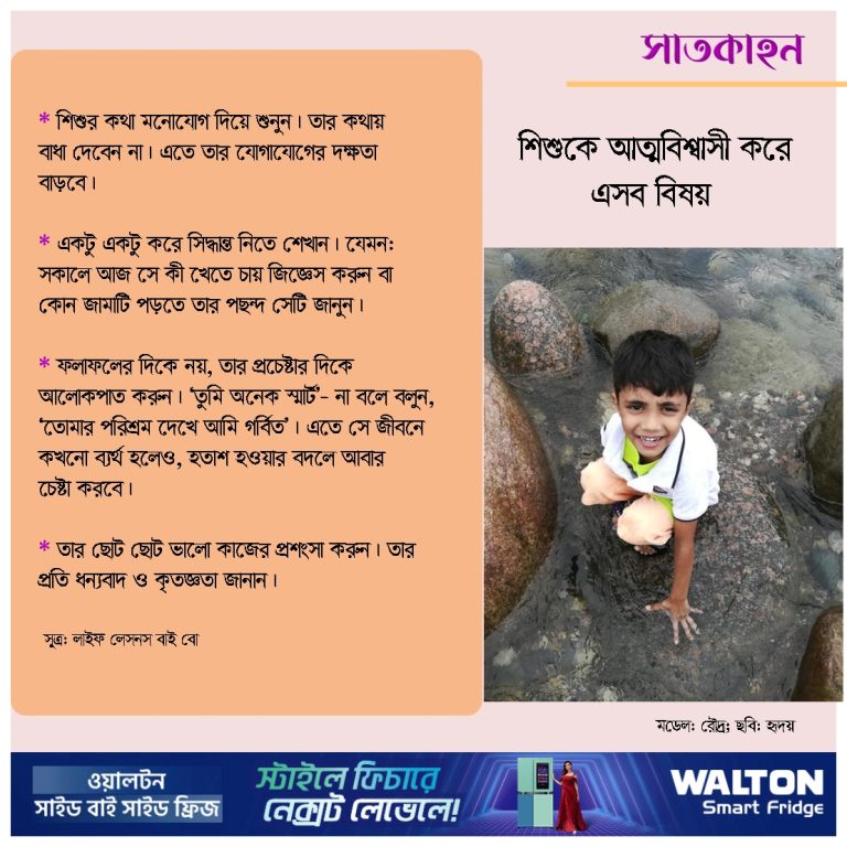 শিশুকে আত্মবিশ্বাসী করে এসব বিষয়