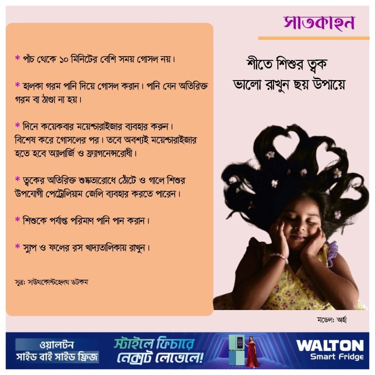 শীতে শিশুর ত্বক ভালো রাখুন ছয় উপায়ে