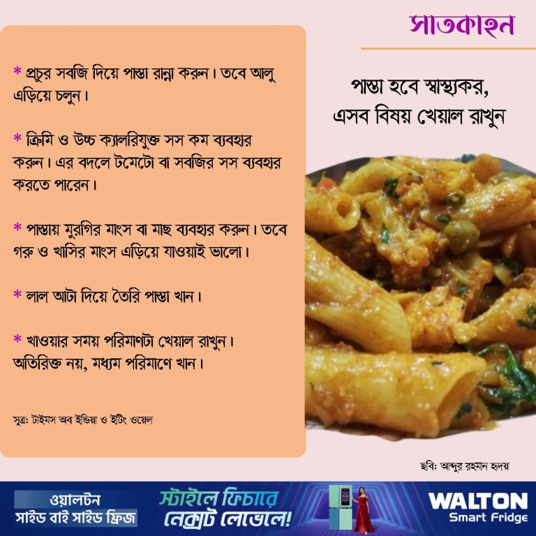 পাস্তা হবে স্বাস্থ্যকর, এসব বিষয় খেয়াল রাখুন