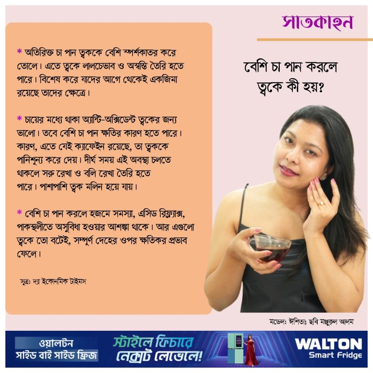 বেশি চা পান করলে ত্বকে কী হয়?