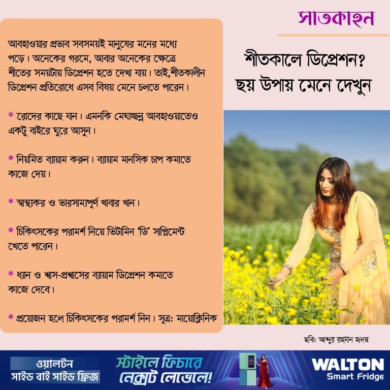 শীতকালে ডিপ্রেশন? ছয় উপায় মেনে দেখুন
