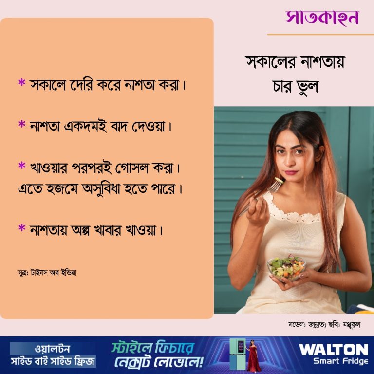 সকালের নাশতায় চার ভুল