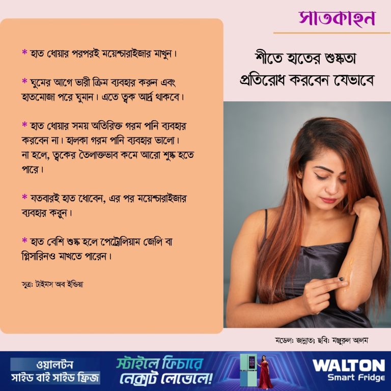 শীতে হাতের শুষ্কতা প্রতিরোধ করবেন যেভাবে